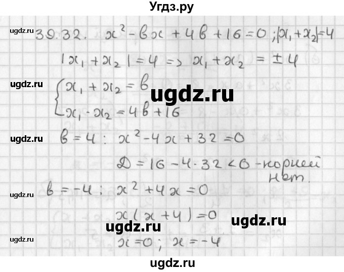 ГДЗ (Решебник) по алгебре 8 класс (задачник) А.Г. Мордкович / § 39 номер / 32