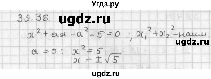 ГДЗ (Решебник) по алгебре 8 класс (задачник) А.Г. Мордкович / § 39 номер / 36