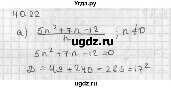 ГДЗ (Решебник) по алгебре 8 класс (задачник) А.Г. Мордкович / § 40 номер / 22