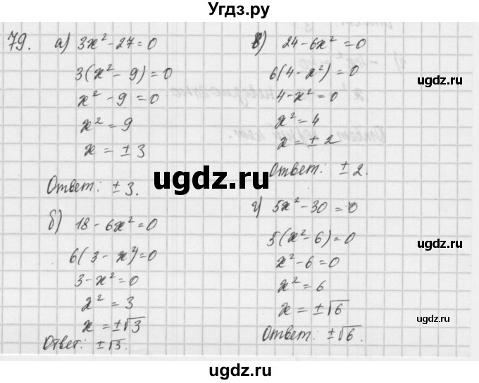 ГДЗ (Решебник) по алгебре 8 класс (задачник) А.Г. Мордкович / итоговое повторение номер / 79