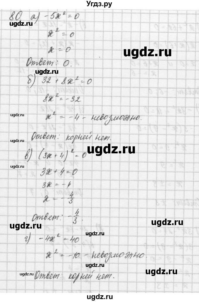 ГДЗ (Решебник) по алгебре 8 класс (задачник) А.Г. Мордкович / итоговое повторение номер / 80