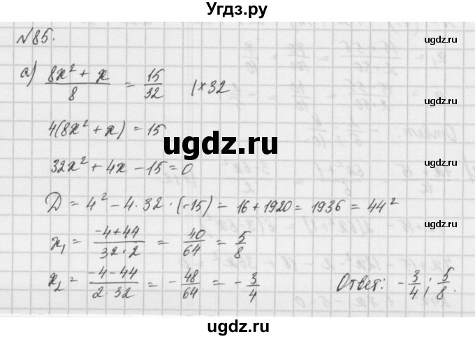 ГДЗ (Решебник) по алгебре 8 класс (задачник) А.Г. Мордкович / итоговое повторение номер / 85