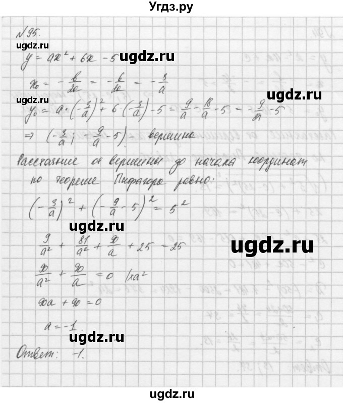 ГДЗ (Решебник) по алгебре 8 класс (задачник) А.Г. Мордкович / итоговое повторение номер / 95