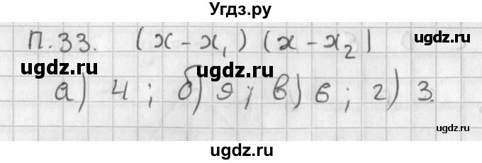 ГДЗ (Решебник) по алгебре 8 класс (задачник) А.Г. Мордкович / комбинаторные задачи номер / 33