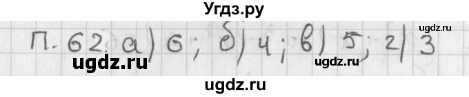 ГДЗ (Решебник) по алгебре 8 класс (задачник) А.Г. Мордкович / комбинаторные задачи номер / 62