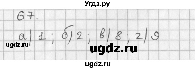 ГДЗ (Решебник) по алгебре 8 класс (задачник) А.Г. Мордкович / комбинаторные задачи номер / 67