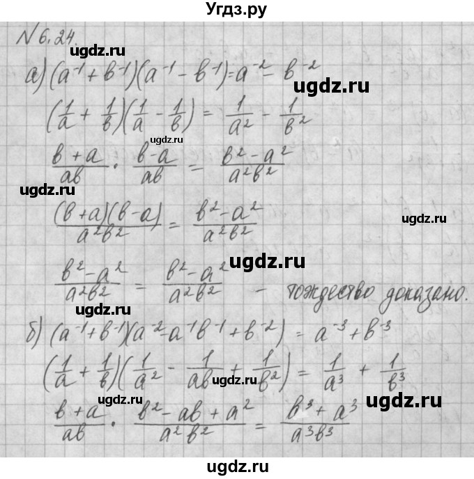 ГДЗ (Решебник) по алгебре 8 класс (задачник) А.Г. Мордкович / § 6 номер / 24