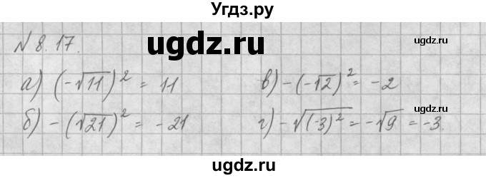 ГДЗ (Решебник) по алгебре 8 класс (задачник) А.Г. Мордкович / § 8 номер / 17