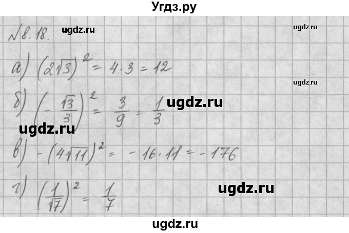 ГДЗ (Решебник) по алгебре 8 класс (задачник) А.Г. Мордкович / § 8 номер / 18