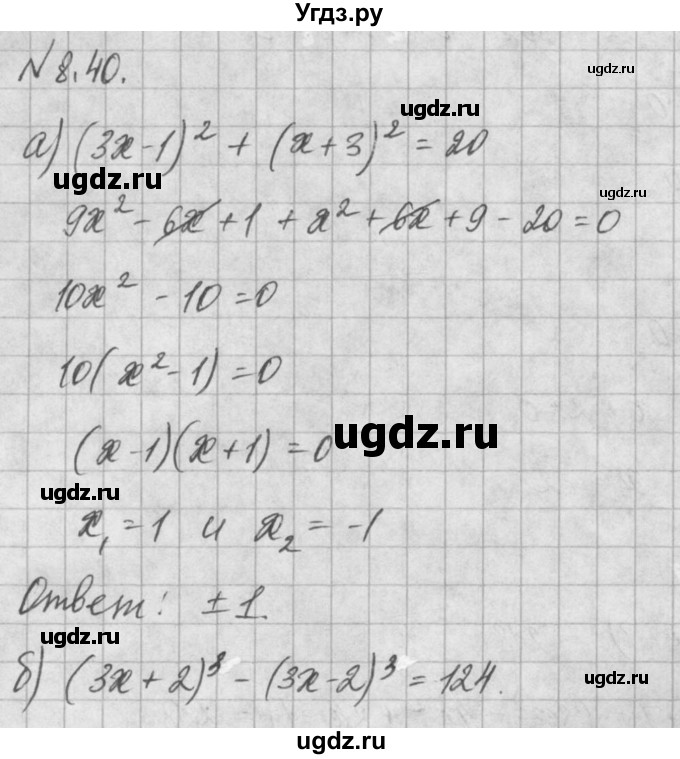 ГДЗ (Решебник) по алгебре 8 класс (задачник) А.Г. Мордкович / § 8 номер / 40