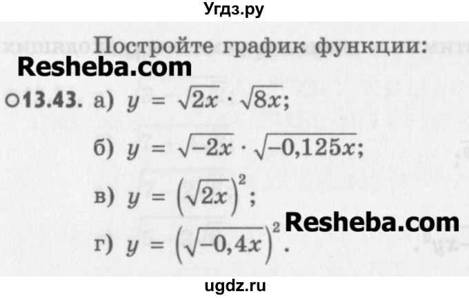 ГДЗ (Учебник) по алгебре 8 класс (задачник) А.Г. Мордкович / § 13 номер / 43