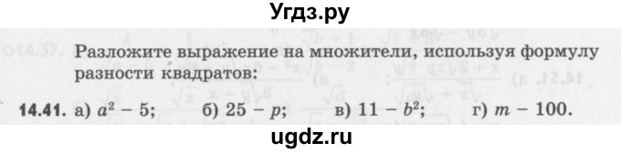 ГДЗ (Учебник) по алгебре 8 класс (задачник) А.Г. Мордкович / § 14 номер / 41