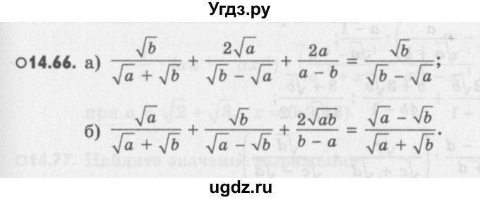 ГДЗ (Учебник) по алгебре 8 класс (задачник) А.Г. Мордкович / § 14 номер / 66