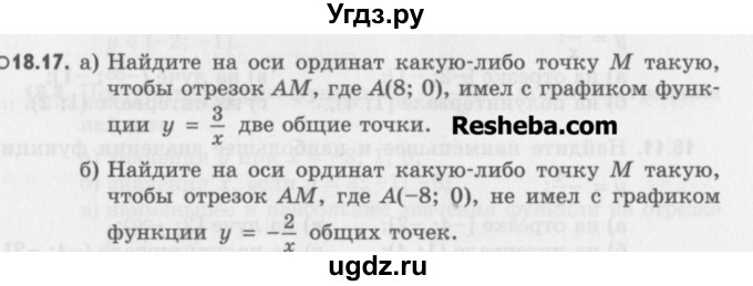 ГДЗ (Учебник) по алгебре 8 класс (задачник) А.Г. Мордкович / § 18 номер / 17