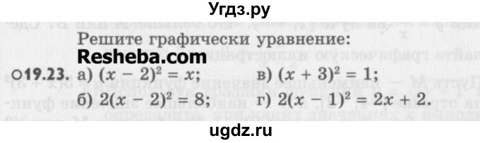ГДЗ (Учебник) по алгебре 8 класс (задачник) А.Г. Мордкович / § 19 номер / 23
