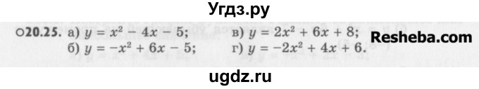 ГДЗ (Учебник) по алгебре 8 класс (задачник) А.Г. Мордкович / § 20 номер / 25