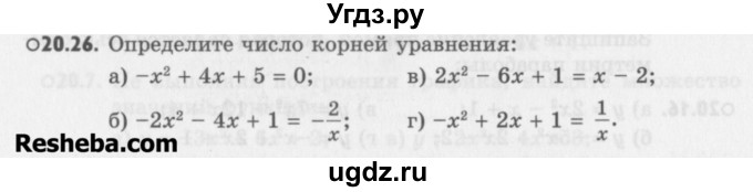 ГДЗ (Учебник) по алгебре 8 класс (задачник) А.Г. Мордкович / § 20 номер / 26