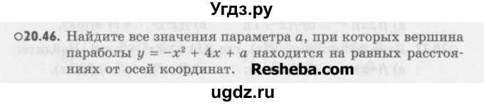 ГДЗ (Учебник) по алгебре 8 класс (задачник) А.Г. Мордкович / § 20 номер / 46