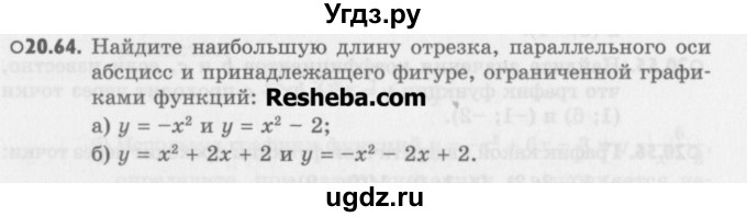 ГДЗ (Учебник) по алгебре 8 класс (задачник) А.Г. Мордкович / § 20 номер / 64