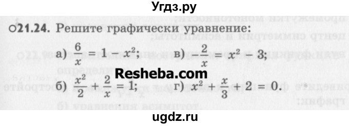 ГДЗ (Учебник) по алгебре 8 класс (задачник) А.Г. Мордкович / § 21 номер / 24