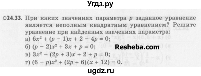 ГДЗ (Учебник) по алгебре 8 класс (задачник) А.Г. Мордкович / § 24 номер / 33
