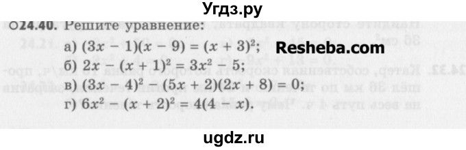 ГДЗ (Учебник) по алгебре 8 класс (задачник) А.Г. Мордкович / § 24 номер / 40