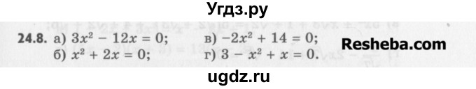 ГДЗ (Учебник) по алгебре 8 класс (задачник) А.Г. Мордкович / § 24 номер / 8