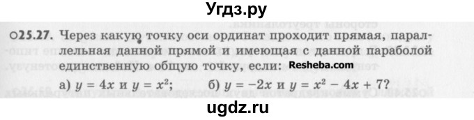 ГДЗ (Учебник) по алгебре 8 класс (задачник) А.Г. Мордкович / § 25 номер / 27