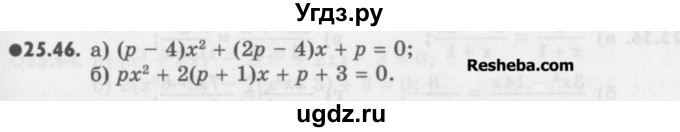 ГДЗ (Учебник) по алгебре 8 класс (задачник) А.Г. Мордкович / § 25 номер / 46
