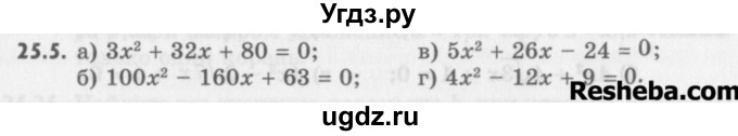 ГДЗ (Учебник) по алгебре 8 класс (задачник) А.Г. Мордкович / § 25 номер / 5