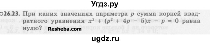 ГДЗ (Учебник) по алгебре 8 класс (задачник) А.Г. Мордкович / § 26 номер / 23