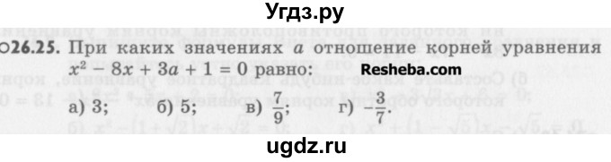 ГДЗ (Учебник) по алгебре 8 класс (задачник) А.Г. Мордкович / § 26 номер / 25