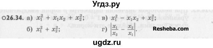 ГДЗ (Учебник) по алгебре 8 класс (задачник) А.Г. Мордкович / § 26 номер / 34