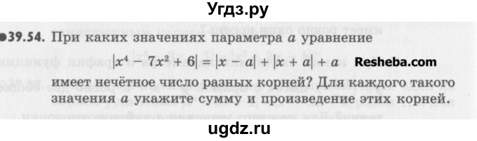 ГДЗ (Учебник) по алгебре 8 класс (задачник) А.Г. Мордкович / § 39 номер / 54
