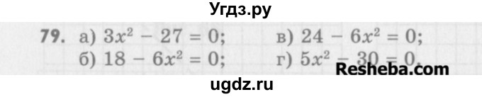 ГДЗ (Учебник) по алгебре 8 класс (задачник) А.Г. Мордкович / итоговое повторение номер / 79