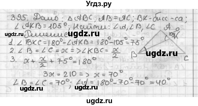 ГДЗ (Решебник) по геометрии 7 класс Мерзляк А.Г. / упражнение / 395