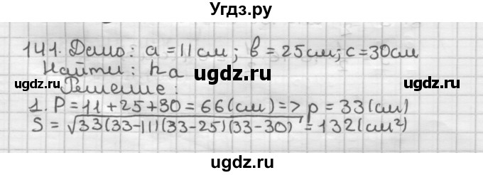 ГДЗ (Решебник) по геометрии 9 класс А.Г. Мерзляк / упражнение / 141