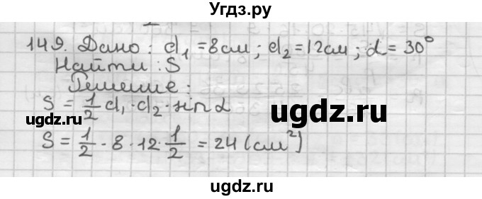 ГДЗ (Решебник) по геометрии 9 класс А.Г. Мерзляк / упражнение / 149