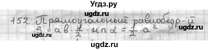 ГДЗ (Решебник) по геометрии 9 класс А.Г. Мерзляк / упражнение / 152