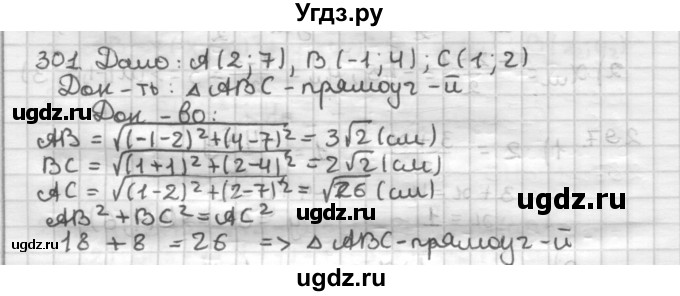 ГДЗ (Решебник) по геометрии 9 класс А.Г. Мерзляк / упражнение / 301