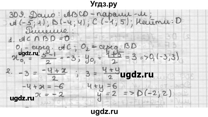 ГДЗ (Решебник) по геометрии 9 класс А.Г. Мерзляк / упражнение / 309