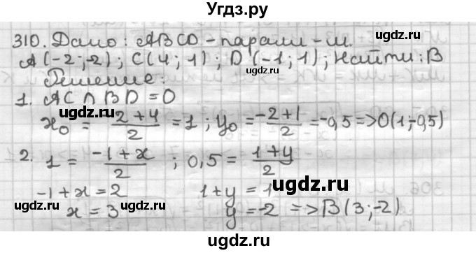ГДЗ (Решебник) по геометрии 9 класс А.Г. Мерзляк / упражнение / 310