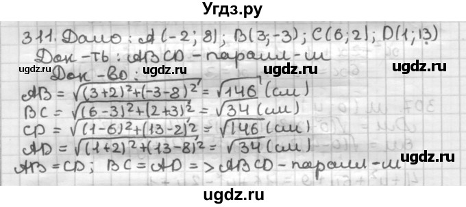 ГДЗ (Решебник) по геометрии 9 класс А.Г. Мерзляк / упражнение / 311