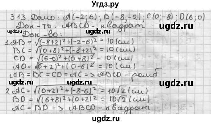 ГДЗ (Решебник) по геометрии 9 класс А.Г. Мерзляк / упражнение / 313