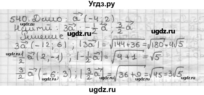 ГДЗ (Решебник) по геометрии 9 класс А.Г. Мерзляк / упражнение / 540