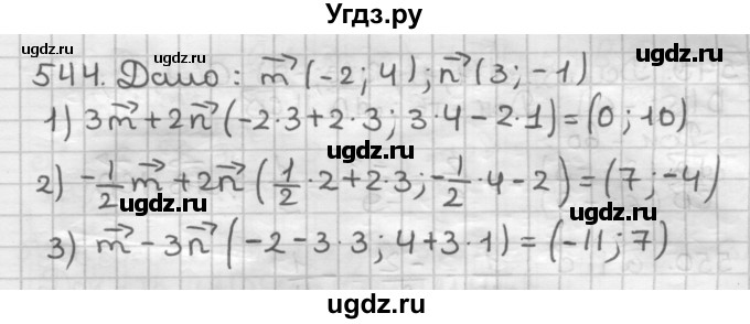 ГДЗ (Решебник) по геометрии 9 класс А.Г. Мерзляк / упражнение / 544