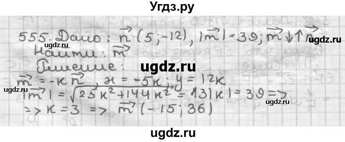 ГДЗ (Решебник) по геометрии 9 класс А.Г. Мерзляк / упражнение / 555