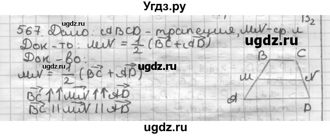 ГДЗ (Решебник) по геометрии 9 класс А.Г. Мерзляк / упражнение / 567
