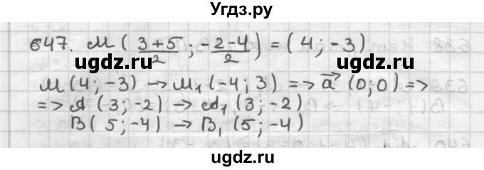 ГДЗ (Решебник) по геометрии 9 класс А.Г. Мерзляк / упражнение / 647