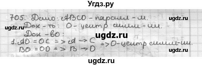 ГДЗ (Решебник) по геометрии 9 класс А.Г. Мерзляк / упражнение / 705